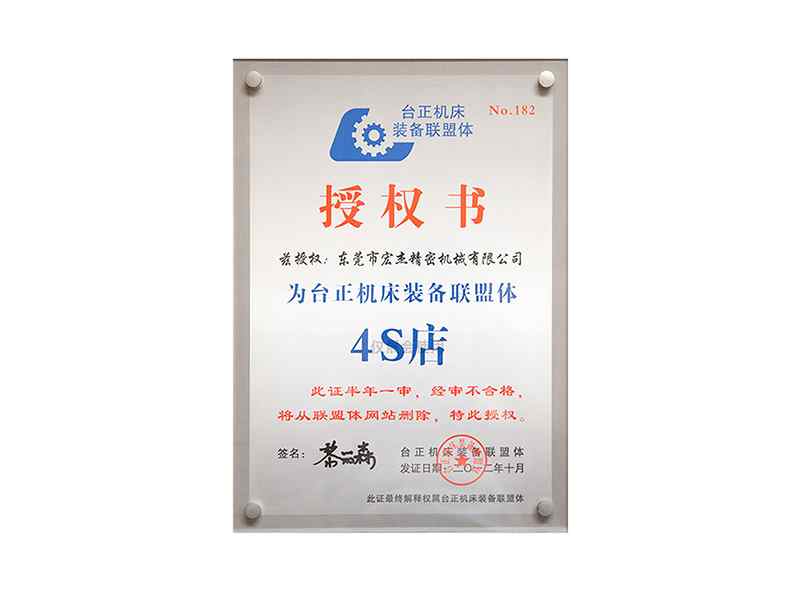 臺正機床裝備聯(lián)盟體授權書(shū)