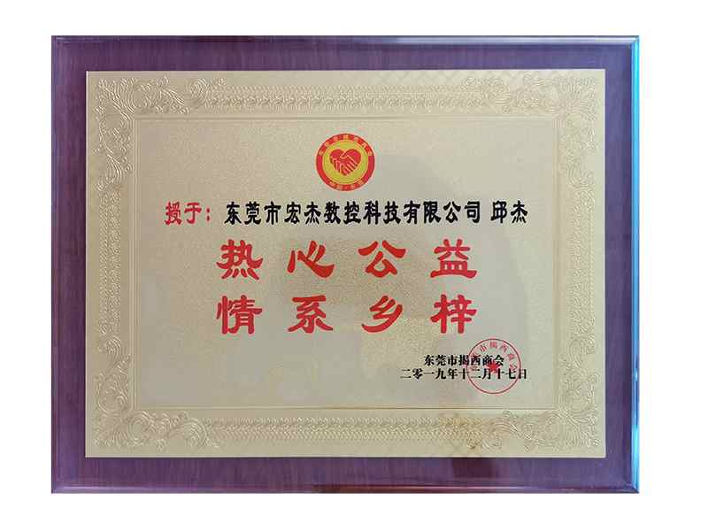 熱心公益，情系鄉梓